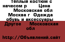Тёплый костюм с начесом р.110 › Цена ­ 1 000 - Московская обл., Москва г. Одежда, обувь и аксессуары » Другое   . Московская обл.